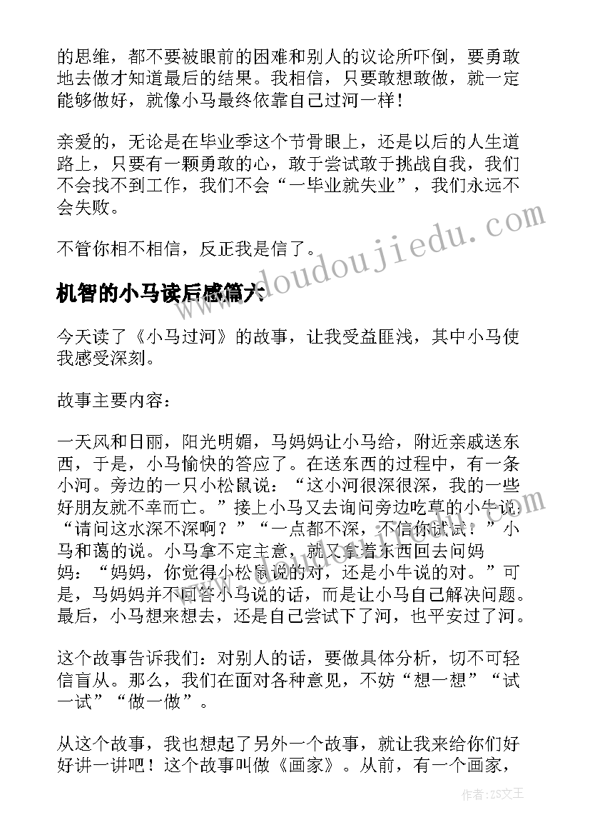 2023年机智的小马读后感 小马过河读后感(优秀8篇)