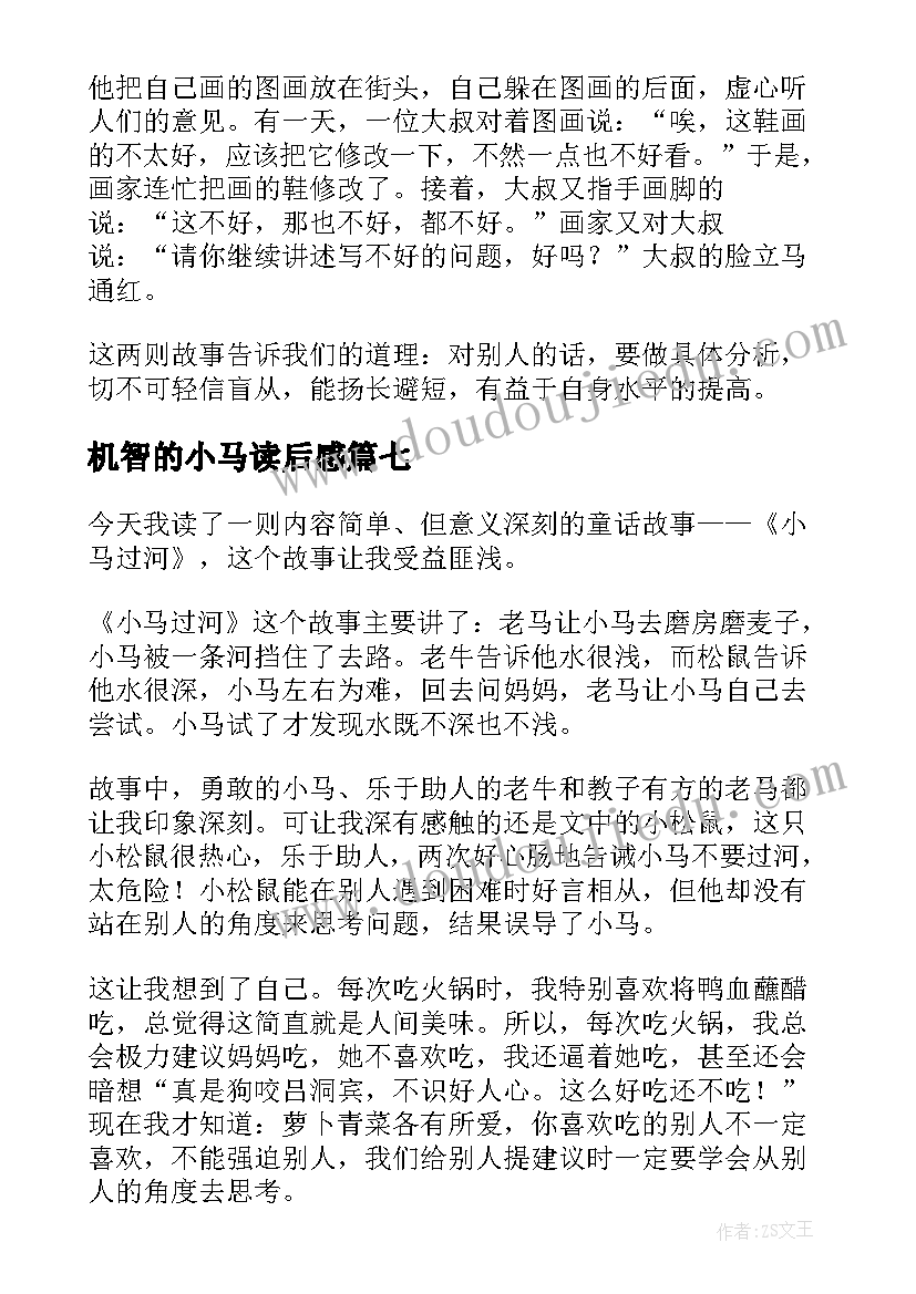 2023年机智的小马读后感 小马过河读后感(优秀8篇)