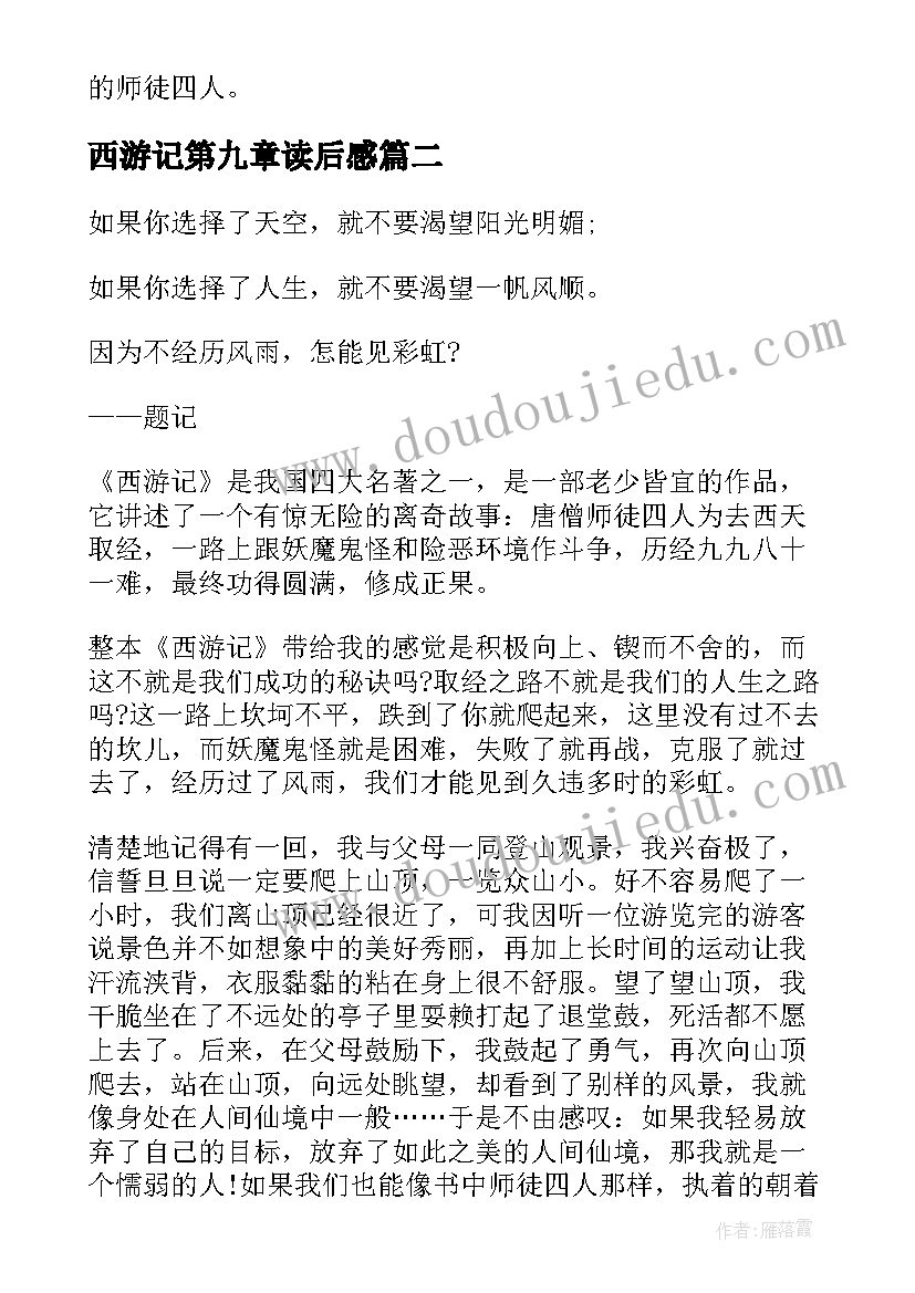 2023年西游记第九章读后感 西游记读后感西游记读后感西游记读后感(模板10篇)