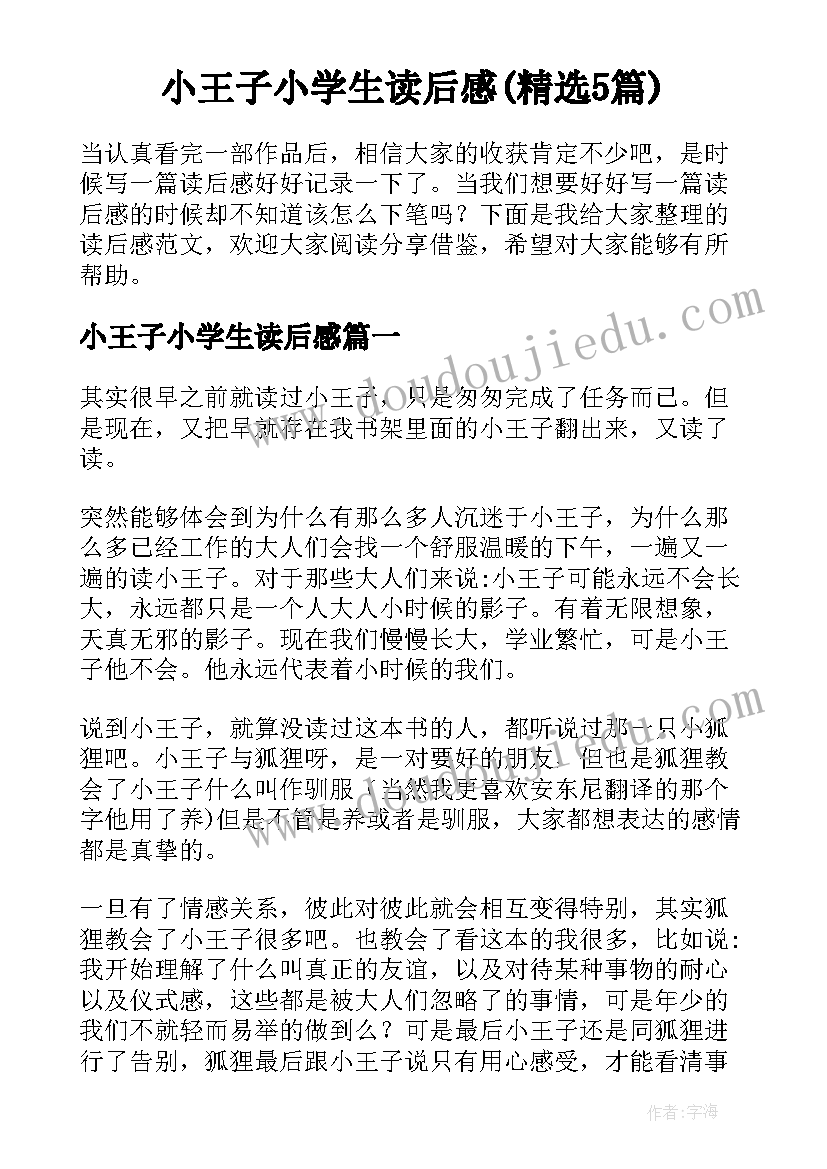 小王子小学生读后感(精选5篇)