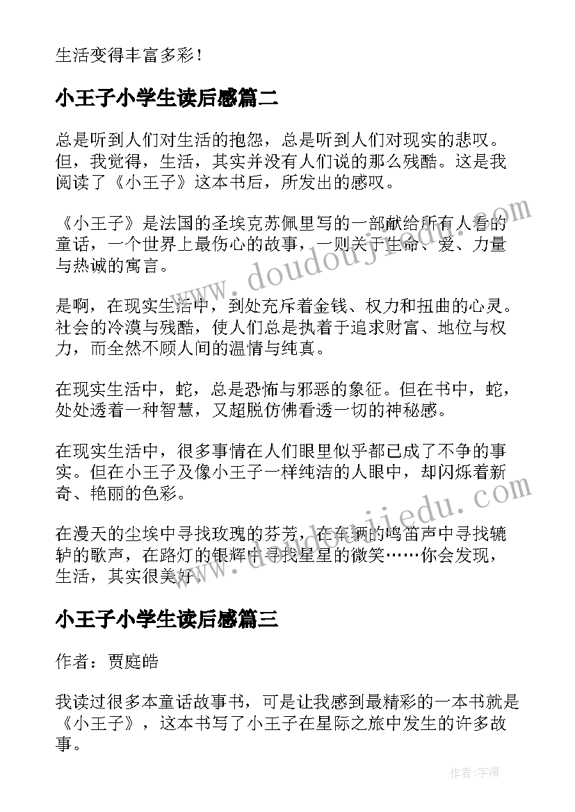 小王子小学生读后感(精选5篇)