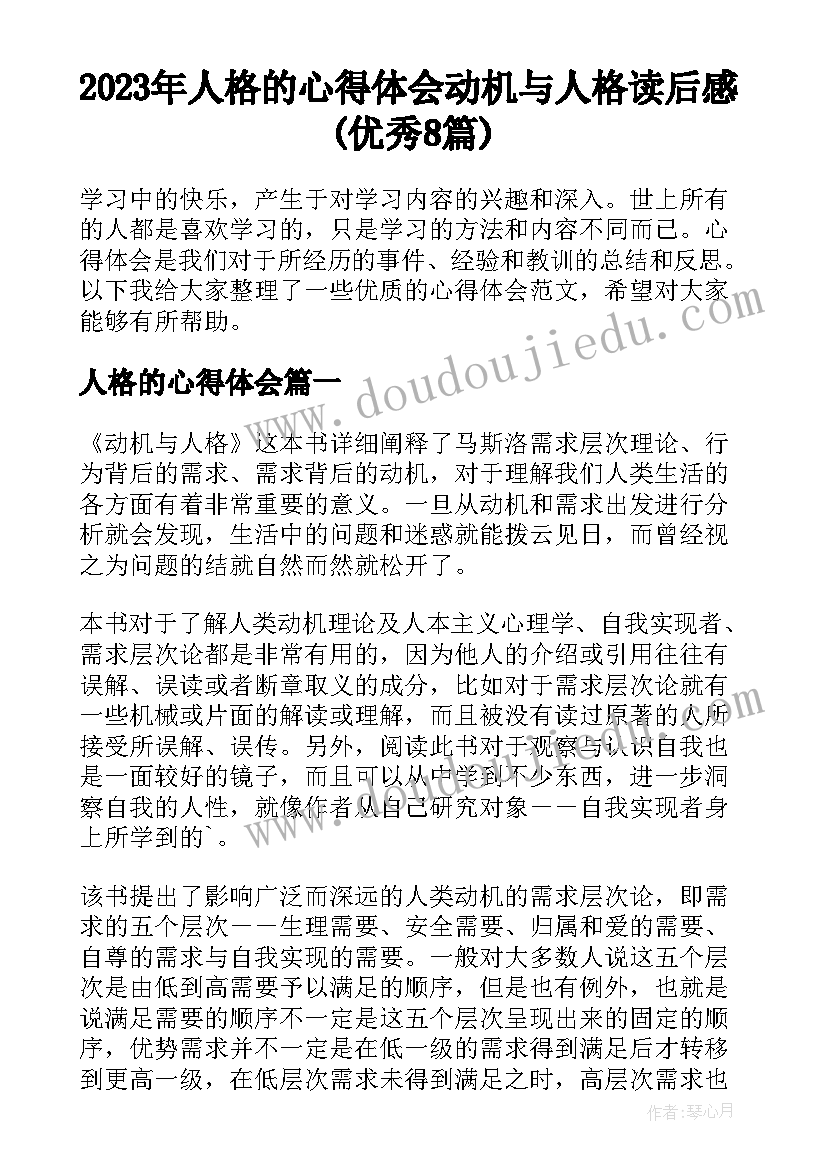 2023年人格的心得体会 动机与人格读后感(优秀8篇)