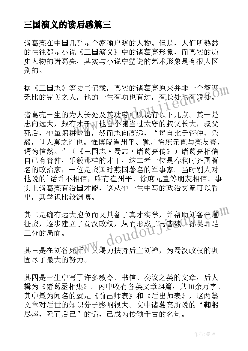 三国演义的读后感 三国演义读后感(优质5篇)