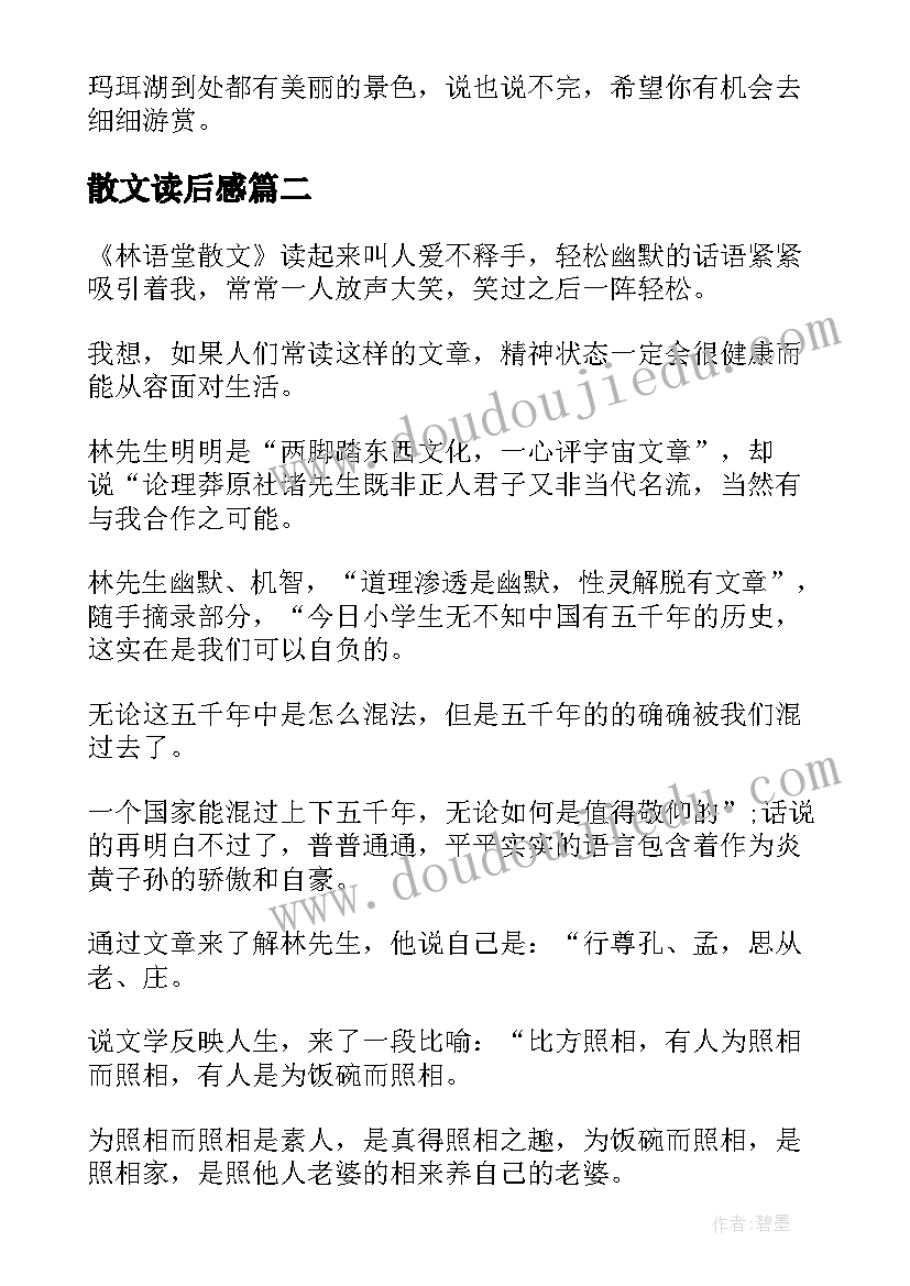 散文读后感(模板6篇)