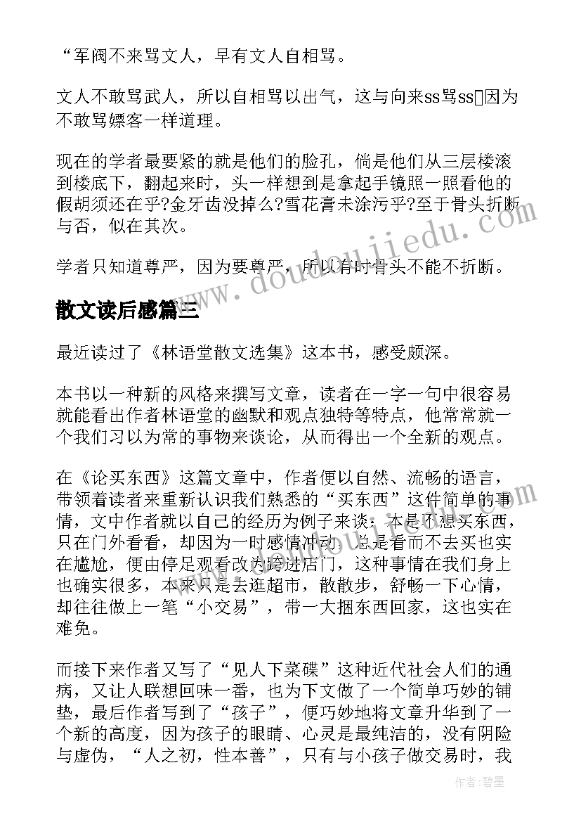 散文读后感(模板6篇)