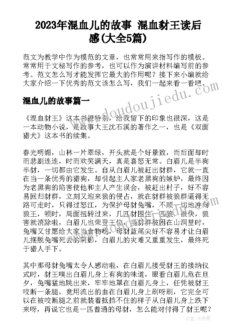 2023年混血儿的故事 混血豺王读后感(大全5篇)