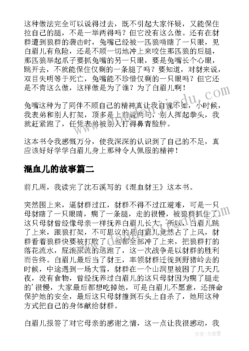 2023年混血儿的故事 混血豺王读后感(大全5篇)