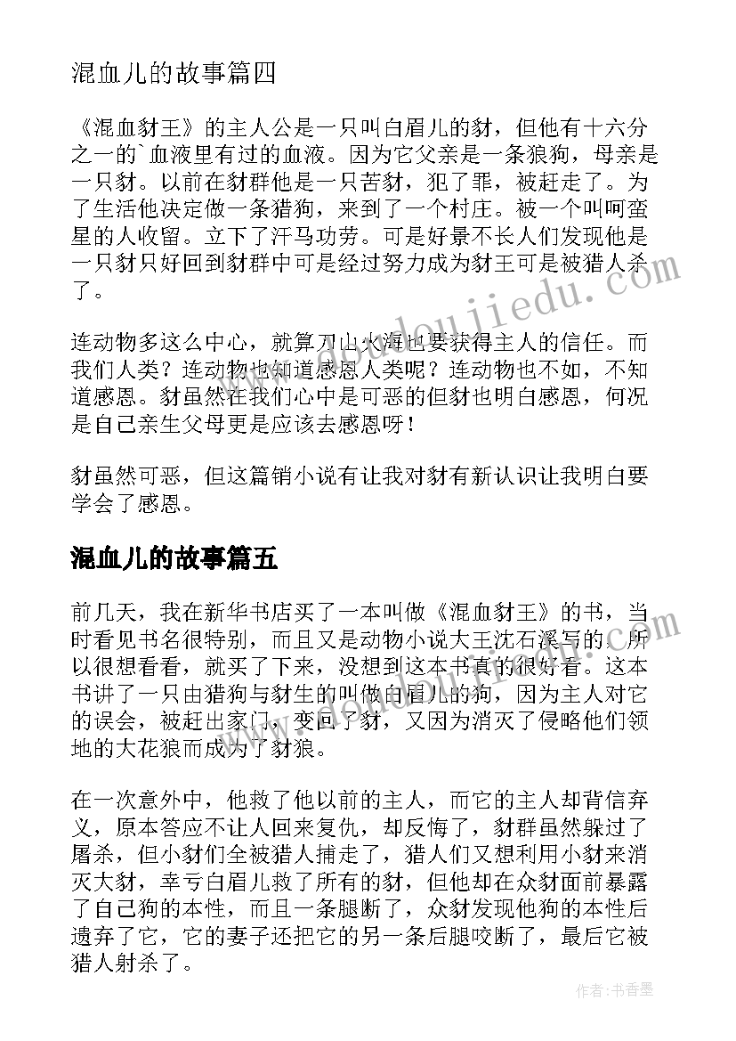 2023年混血儿的故事 混血豺王读后感(大全5篇)