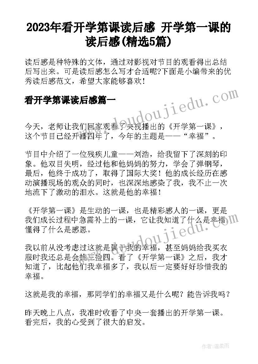 2023年看开学第课读后感 开学第一课的读后感(精选5篇)