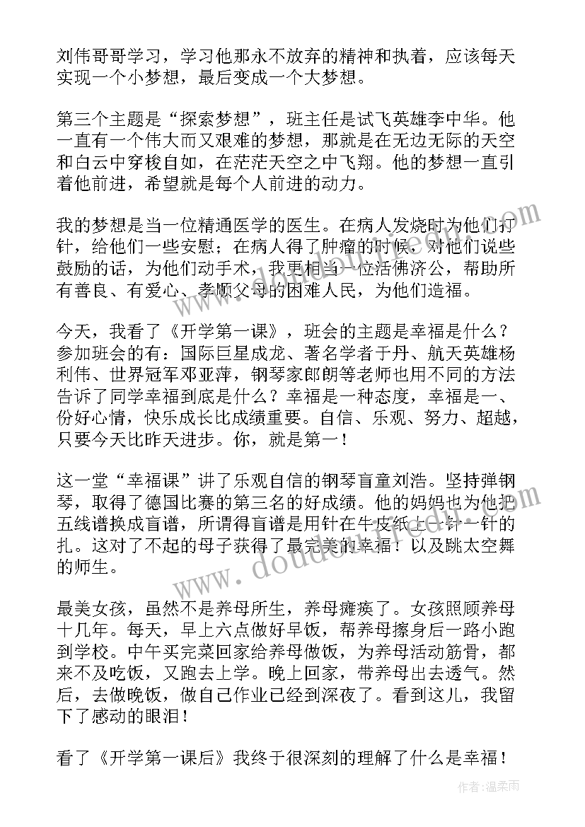 2023年看开学第课读后感 开学第一课的读后感(精选5篇)