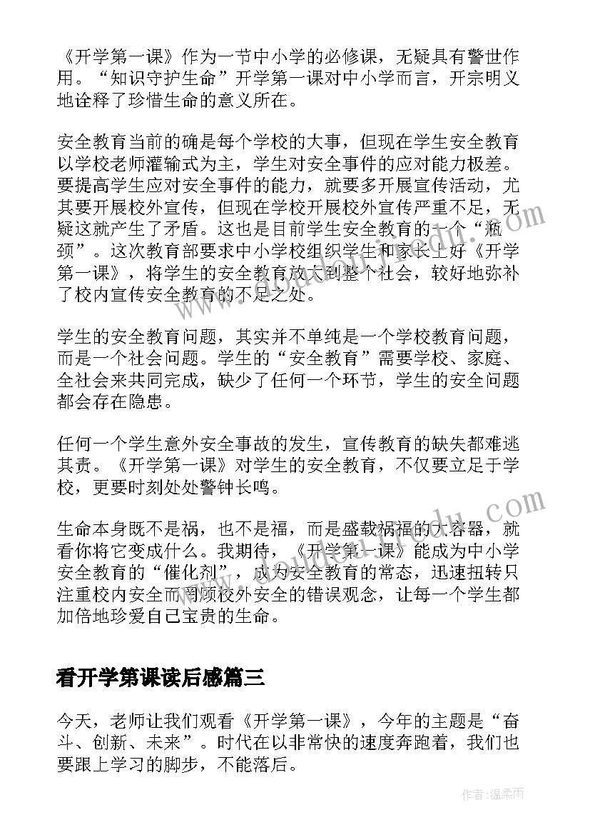 2023年看开学第课读后感 开学第一课的读后感(精选5篇)