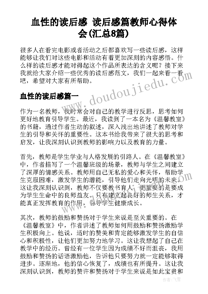 血性的读后感 读后感篇教师心得体会(汇总8篇)