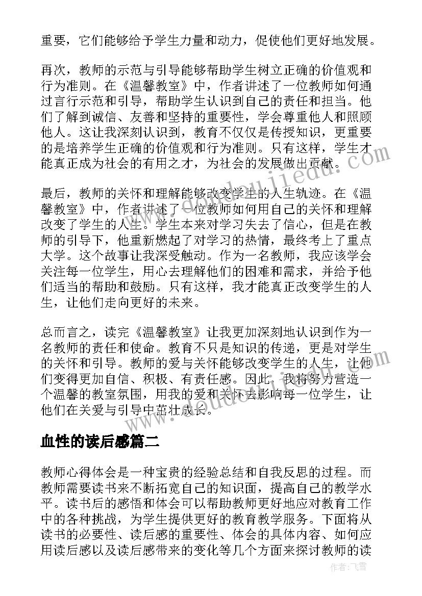 血性的读后感 读后感篇教师心得体会(汇总8篇)