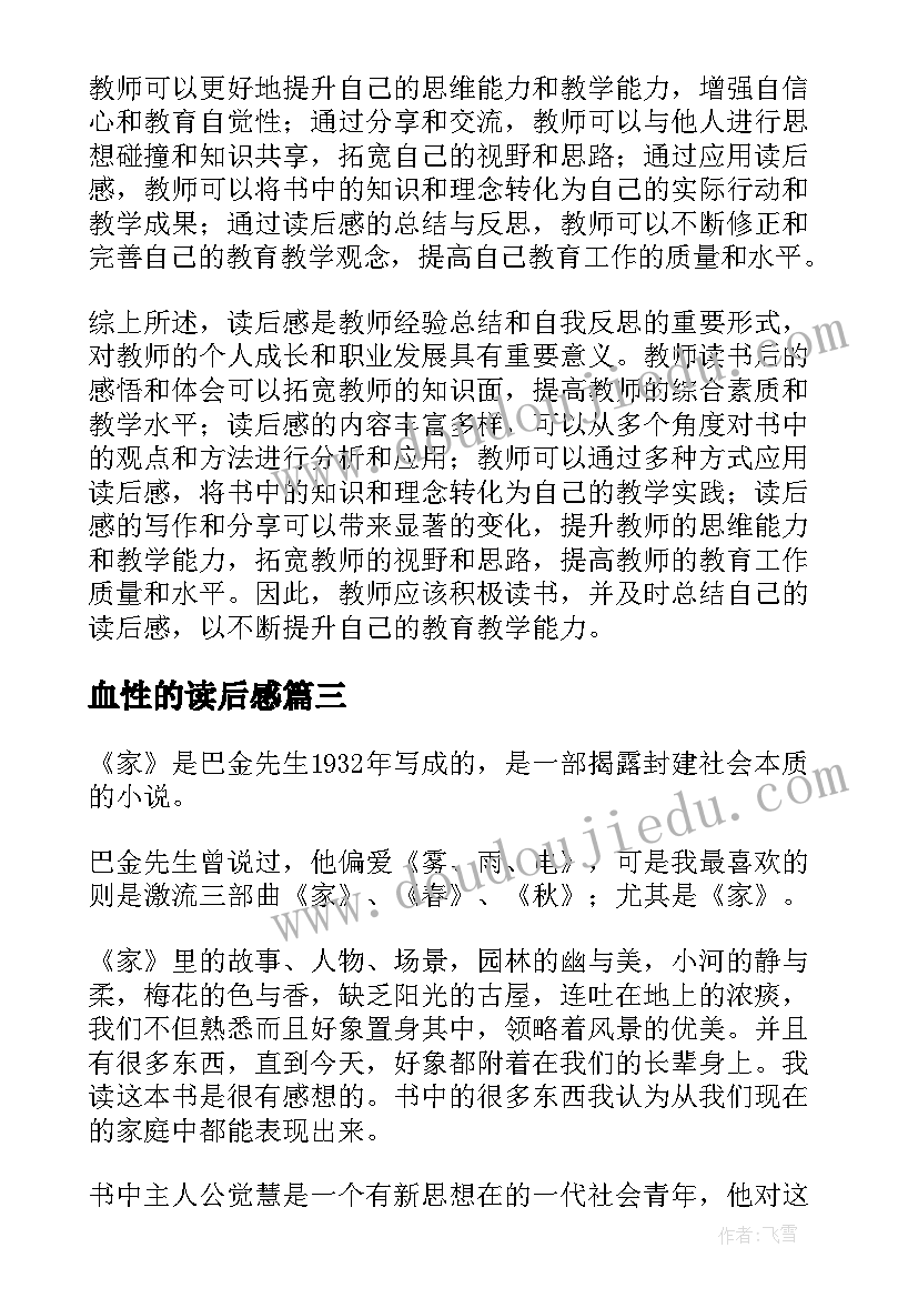 血性的读后感 读后感篇教师心得体会(汇总8篇)