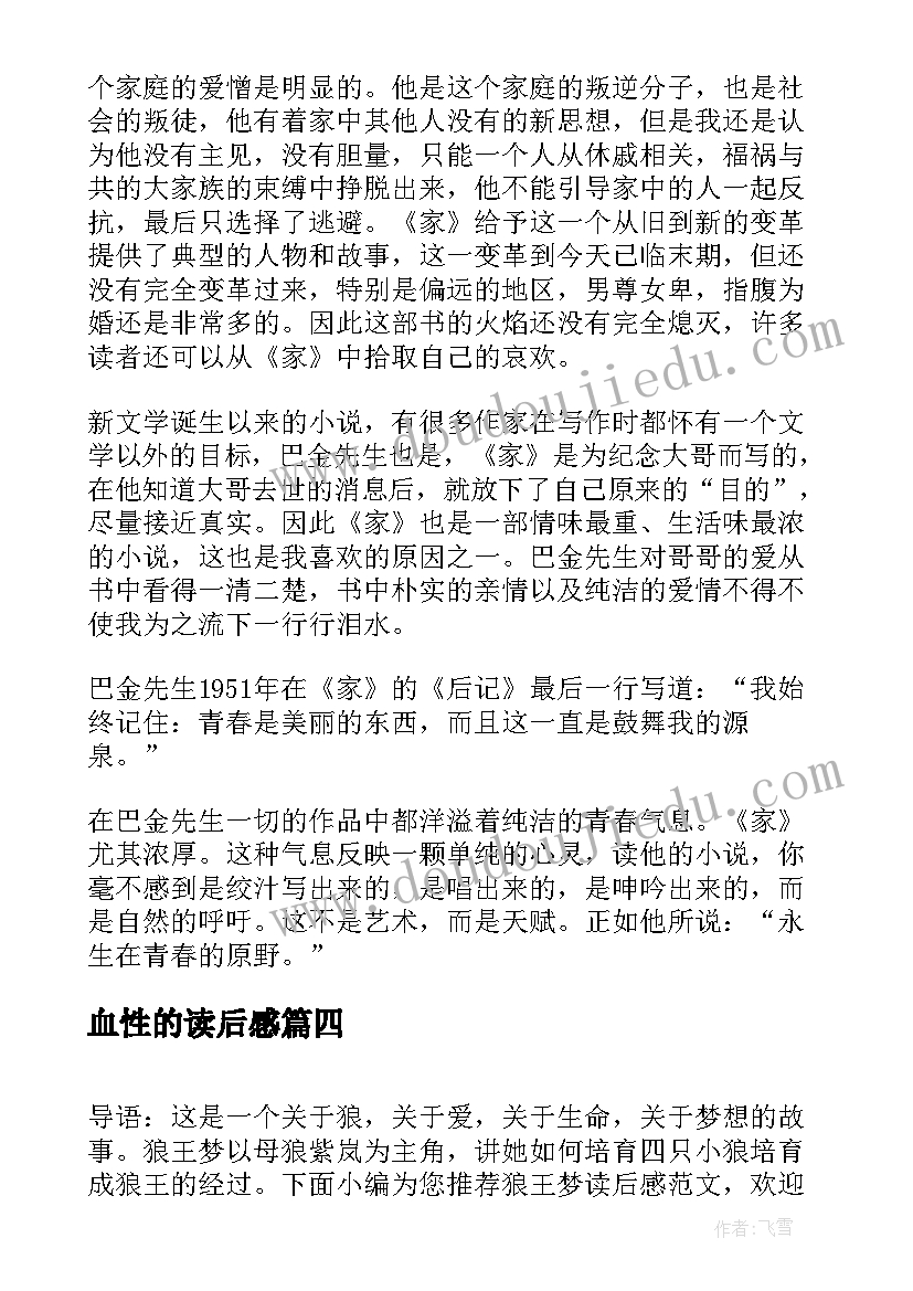 血性的读后感 读后感篇教师心得体会(汇总8篇)