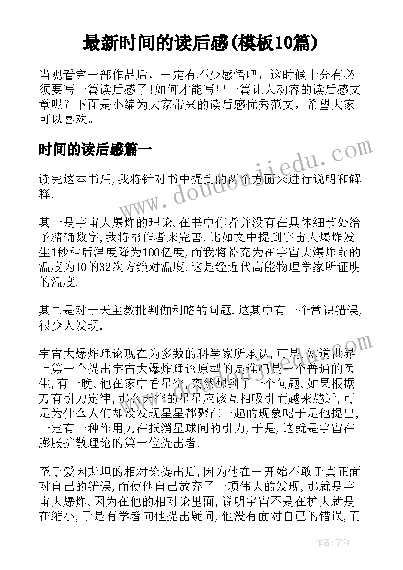 最新时间的读后感(模板10篇)