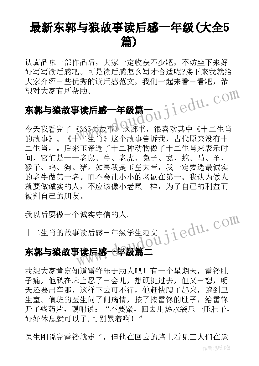 最新东郭与狼故事读后感一年级(大全5篇)