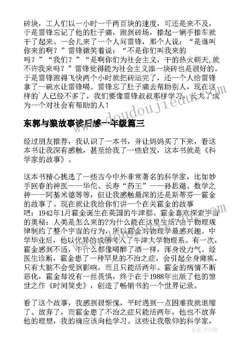 最新东郭与狼故事读后感一年级(大全5篇)