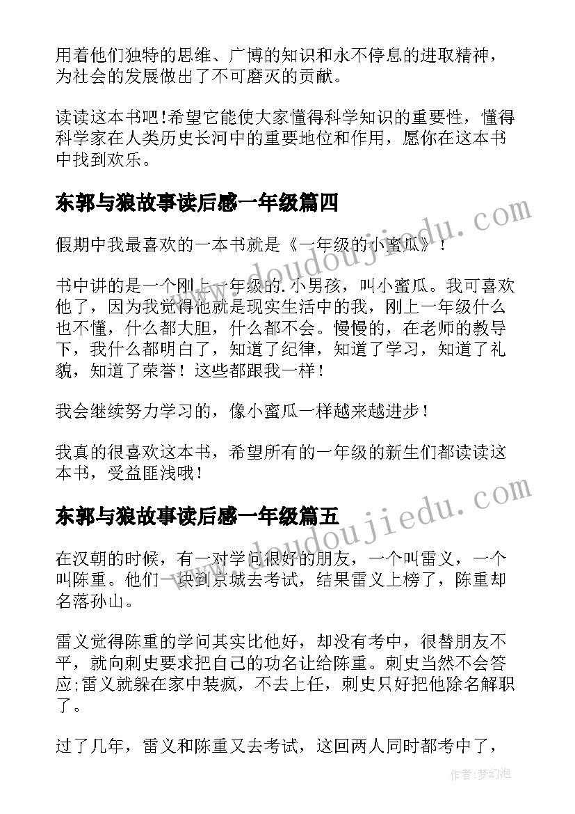 最新东郭与狼故事读后感一年级(大全5篇)