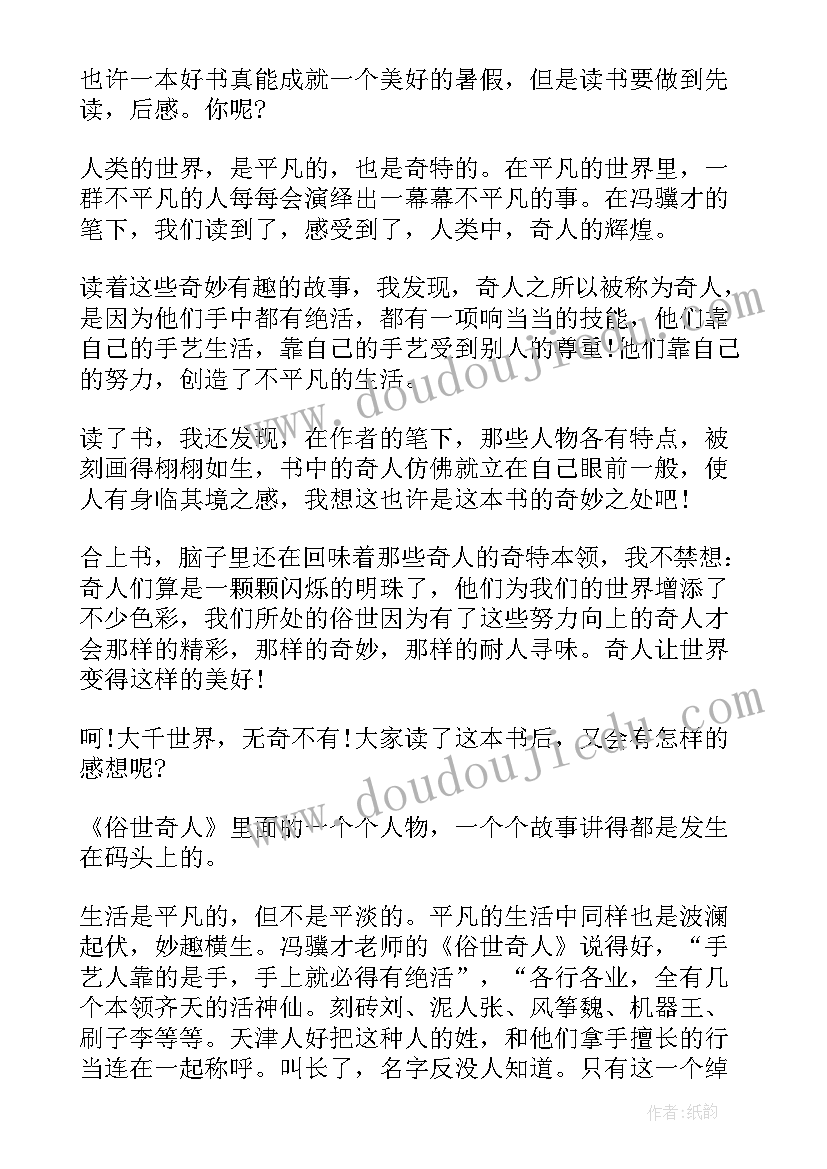 最新俗世奇人的黑头读后感 五年级俗世奇人读后感(汇总5篇)