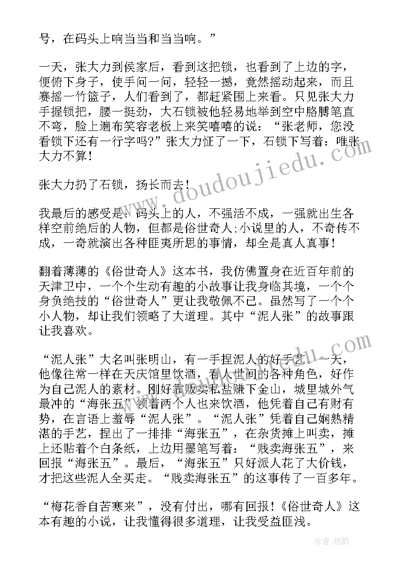 最新俗世奇人的黑头读后感 五年级俗世奇人读后感(汇总5篇)