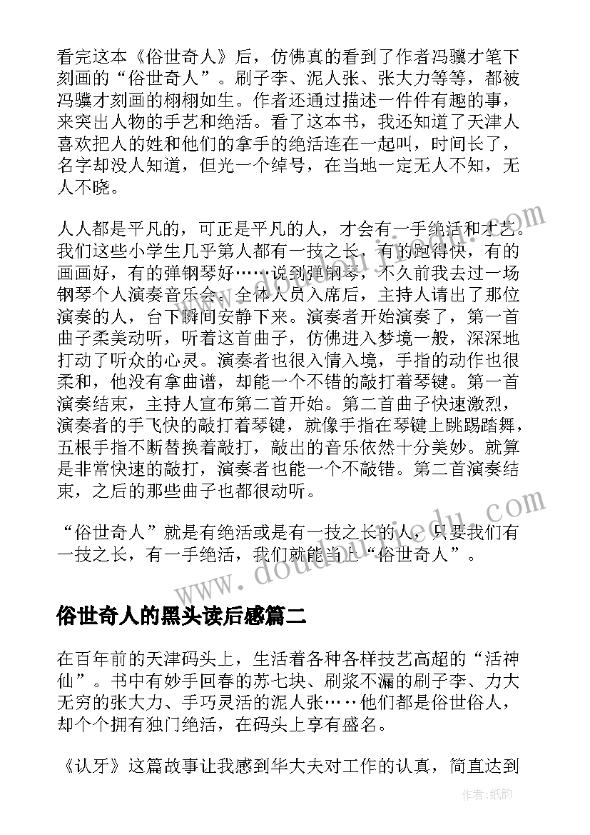 最新俗世奇人的黑头读后感 五年级俗世奇人读后感(汇总5篇)