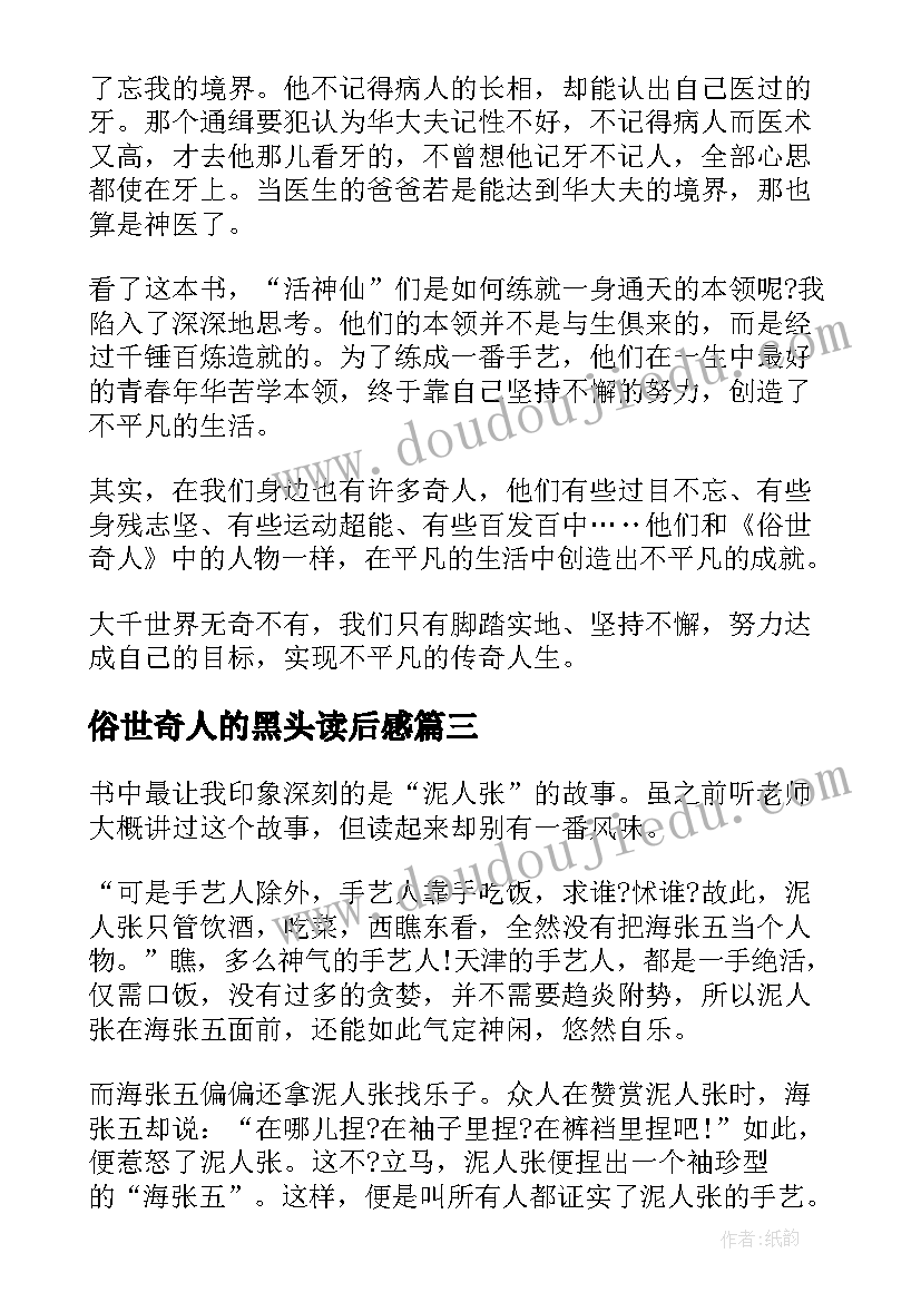 最新俗世奇人的黑头读后感 五年级俗世奇人读后感(汇总5篇)