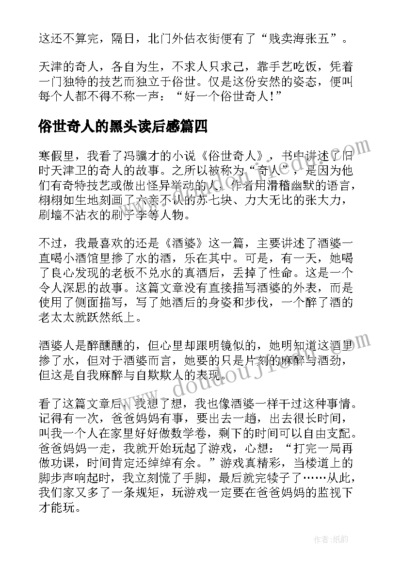 最新俗世奇人的黑头读后感 五年级俗世奇人读后感(汇总5篇)