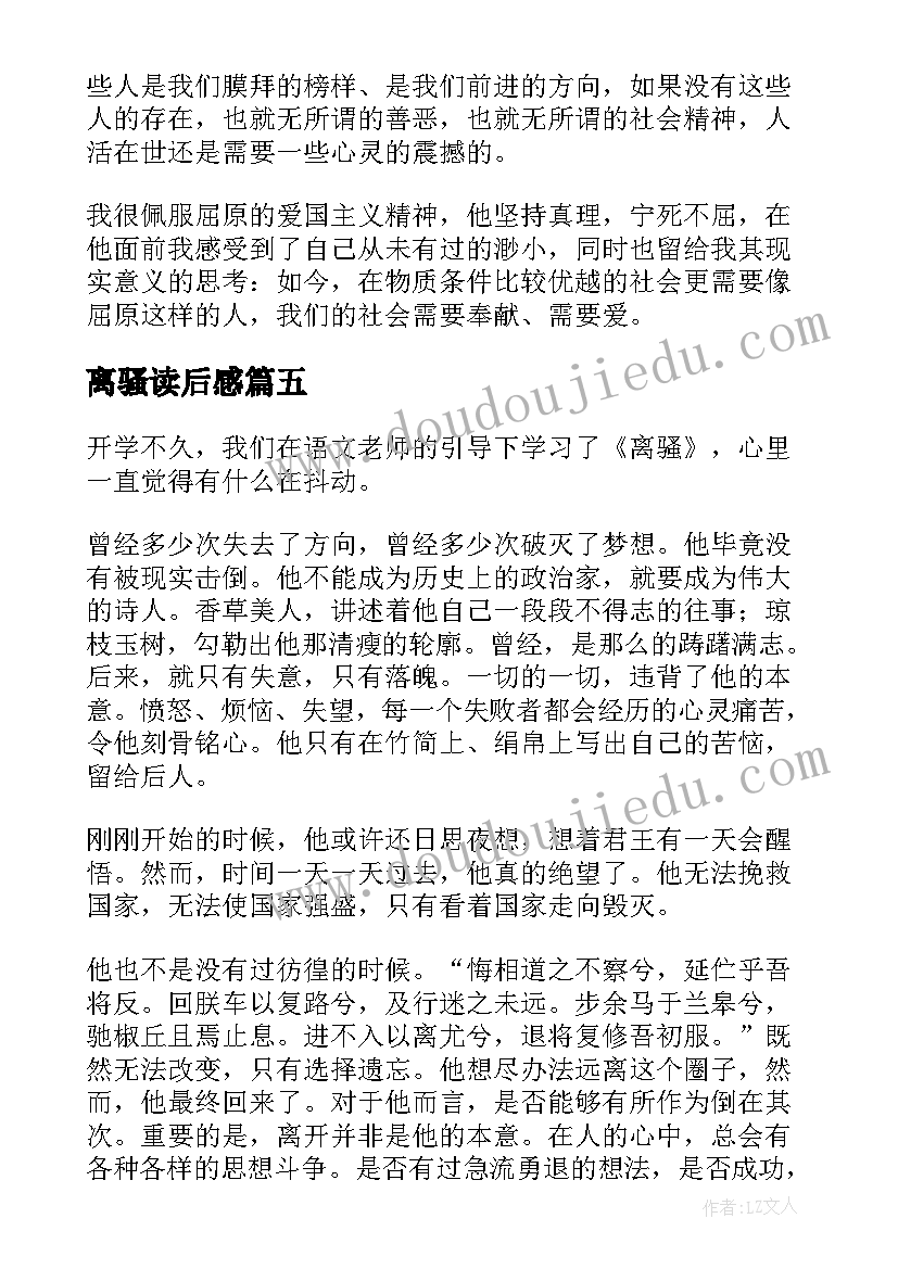 2023年离骚读后感(实用6篇)