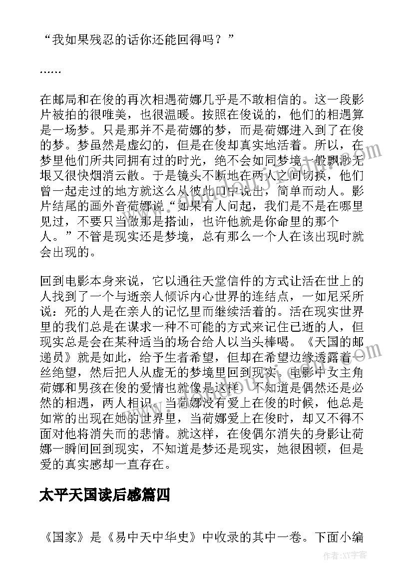 太平天国读后感 天国的邮递员读后感(大全5篇)