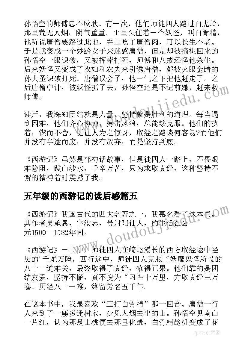 2023年五年级的西游记的读后感(精选6篇)