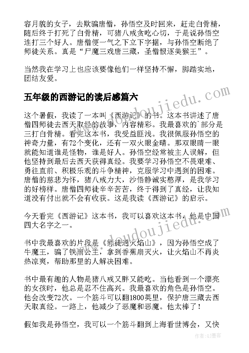 2023年五年级的西游记的读后感(精选6篇)