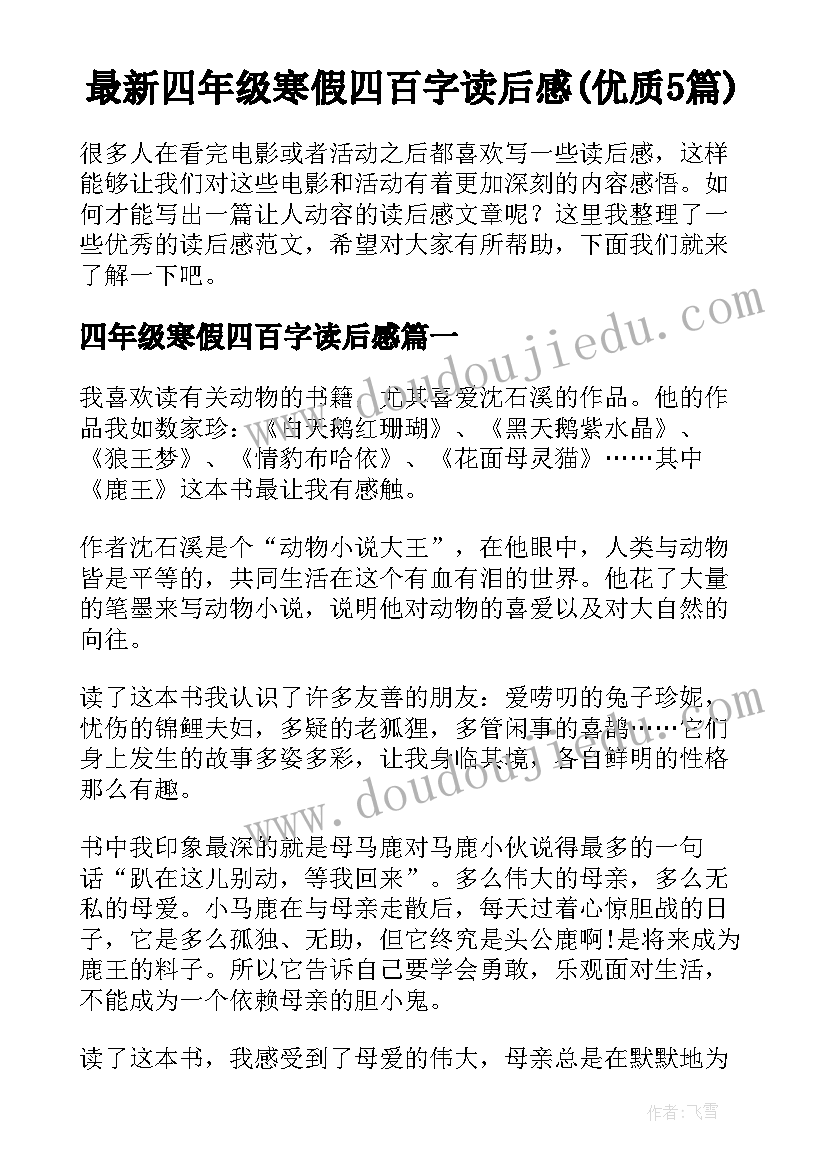 最新四年级寒假四百字读后感(优质5篇)