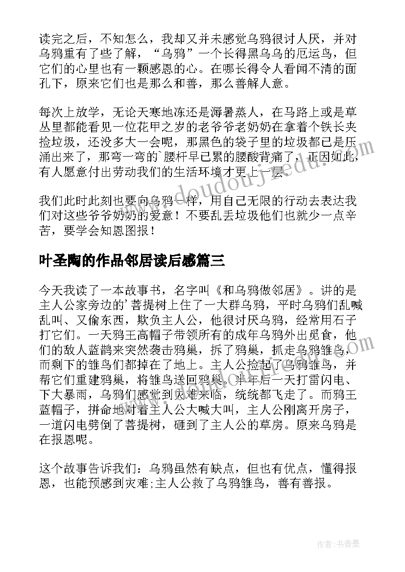 最新叶圣陶的作品邻居读后感(大全9篇)