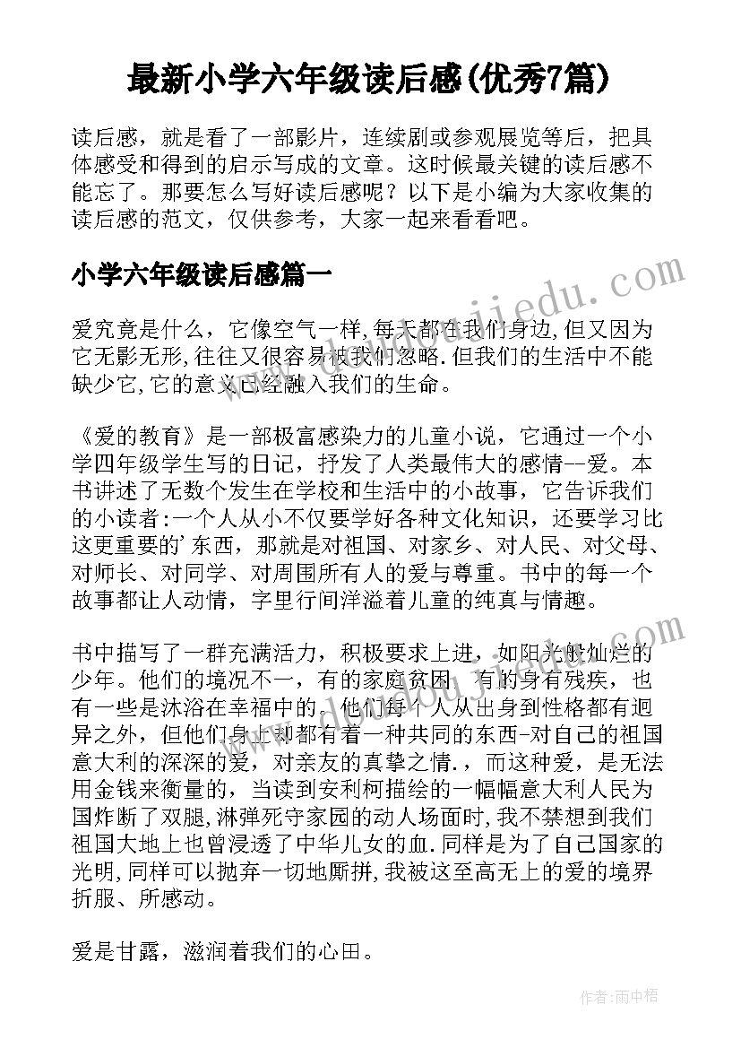 最新小学六年级读后感(优秀7篇)