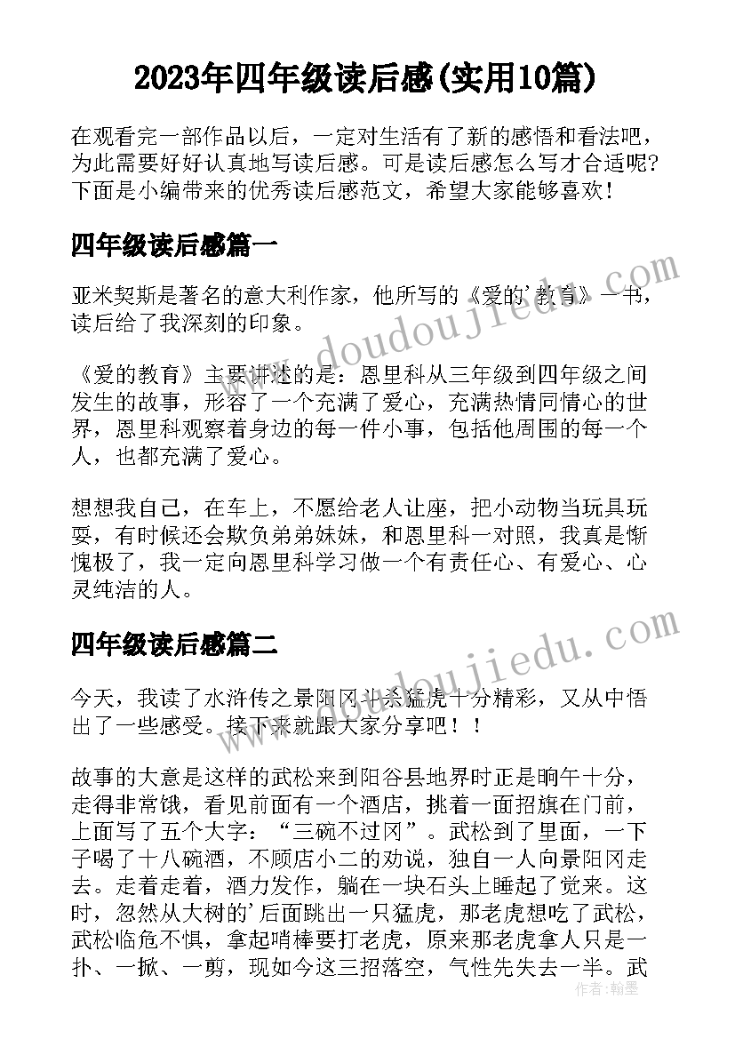 2023年四年级读后感(实用10篇)