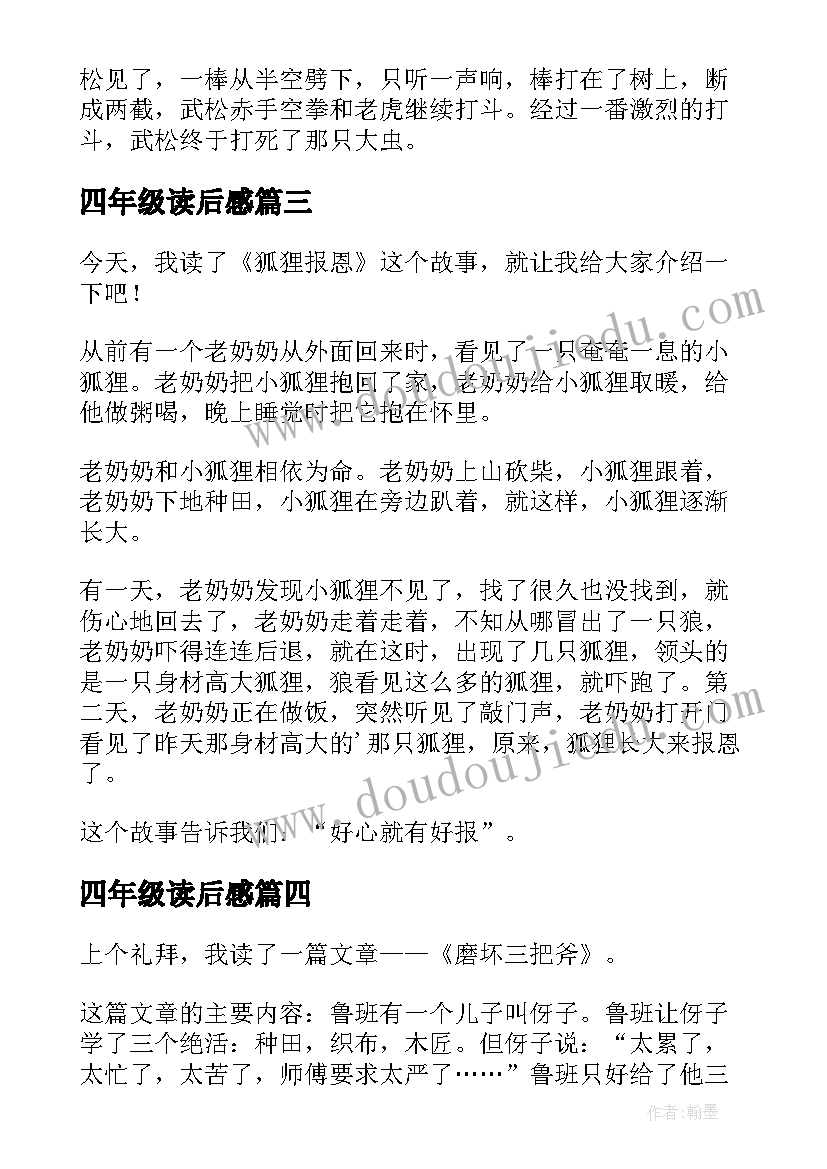 2023年四年级读后感(实用10篇)