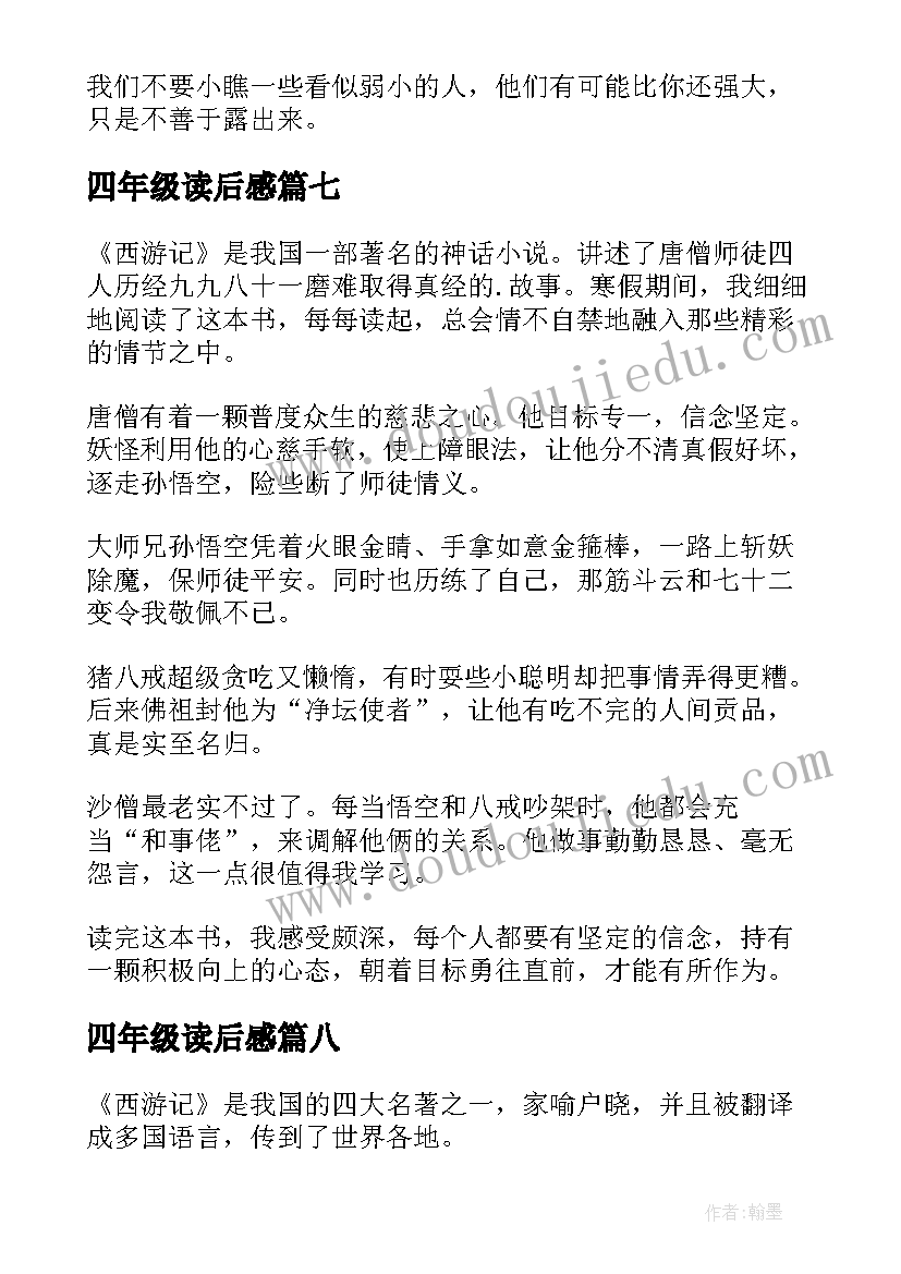 2023年四年级读后感(实用10篇)