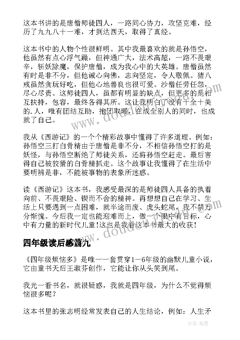 2023年四年级读后感(实用10篇)