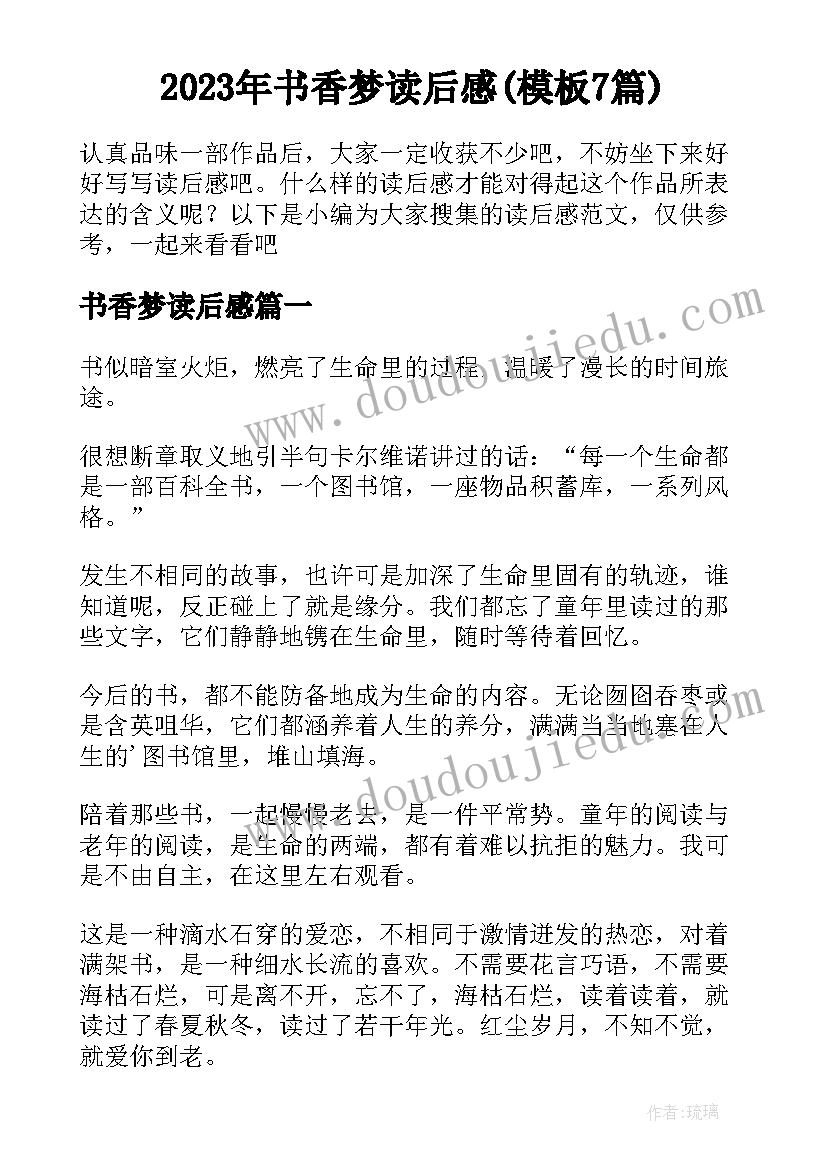 2023年书香梦读后感(模板7篇)