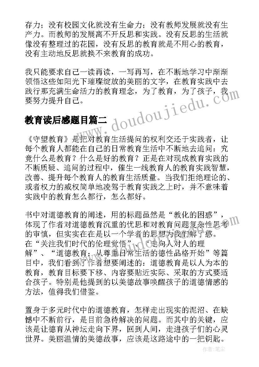 2023年教育读后感题目(优秀9篇)