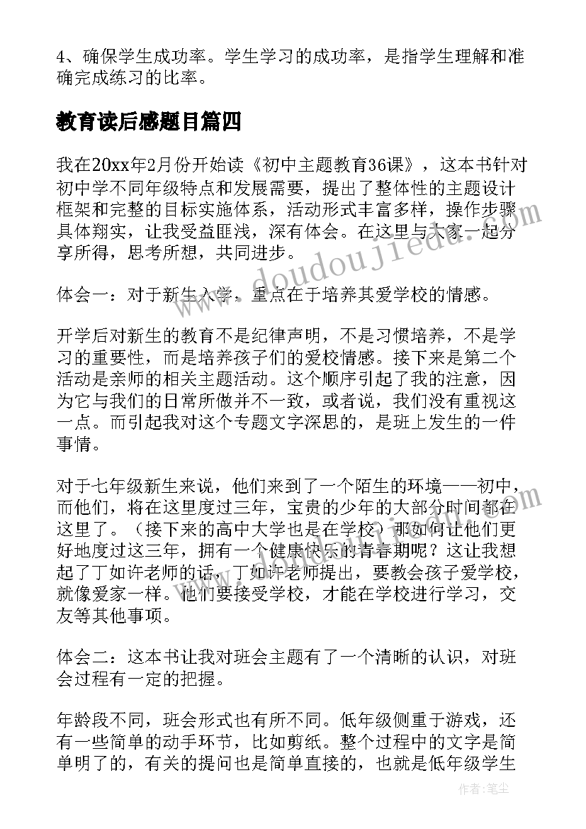 2023年教育读后感题目(优秀9篇)