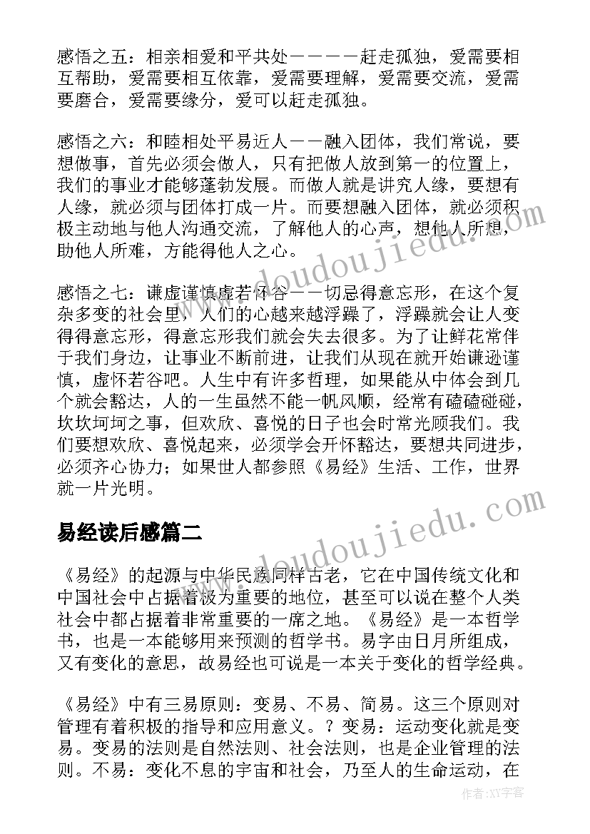 2023年易经读后感 个人易经读后感(大全5篇)