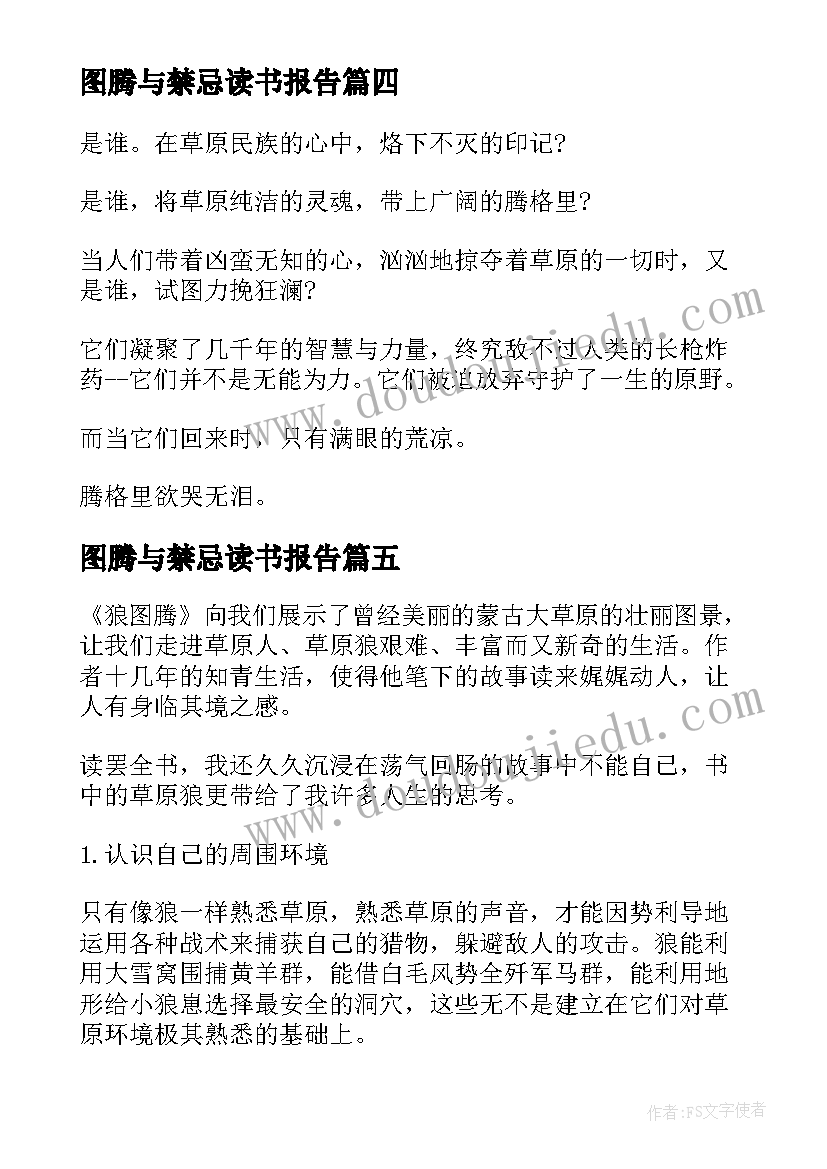 最新图腾与禁忌读书报告(实用8篇)