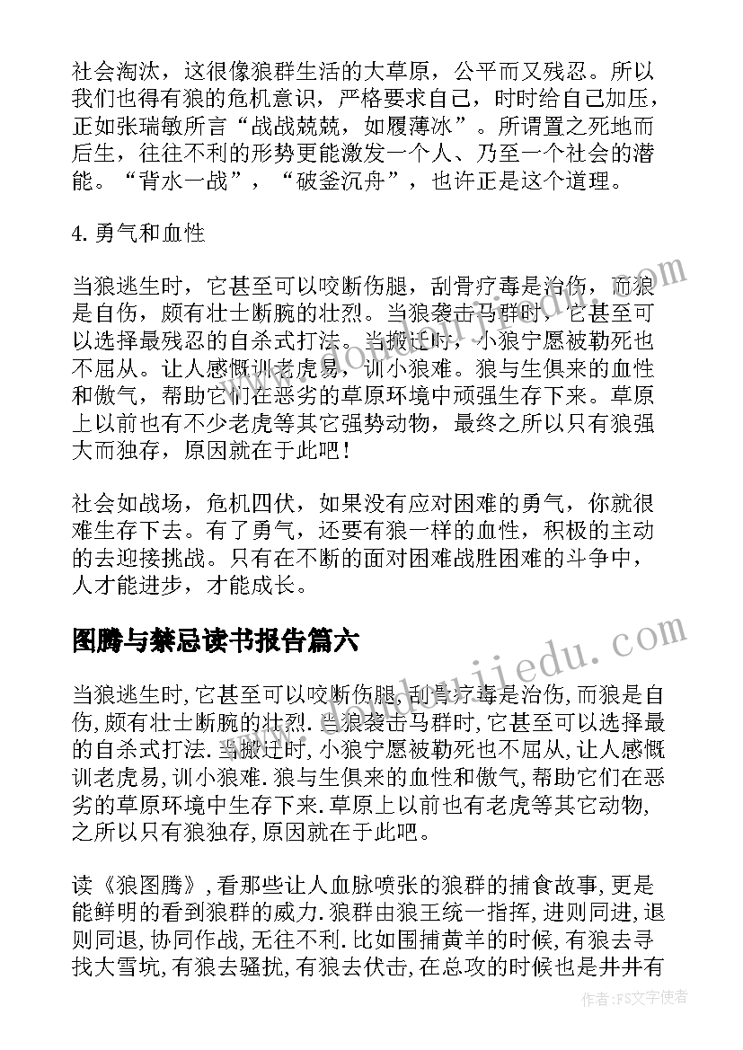 最新图腾与禁忌读书报告(实用8篇)