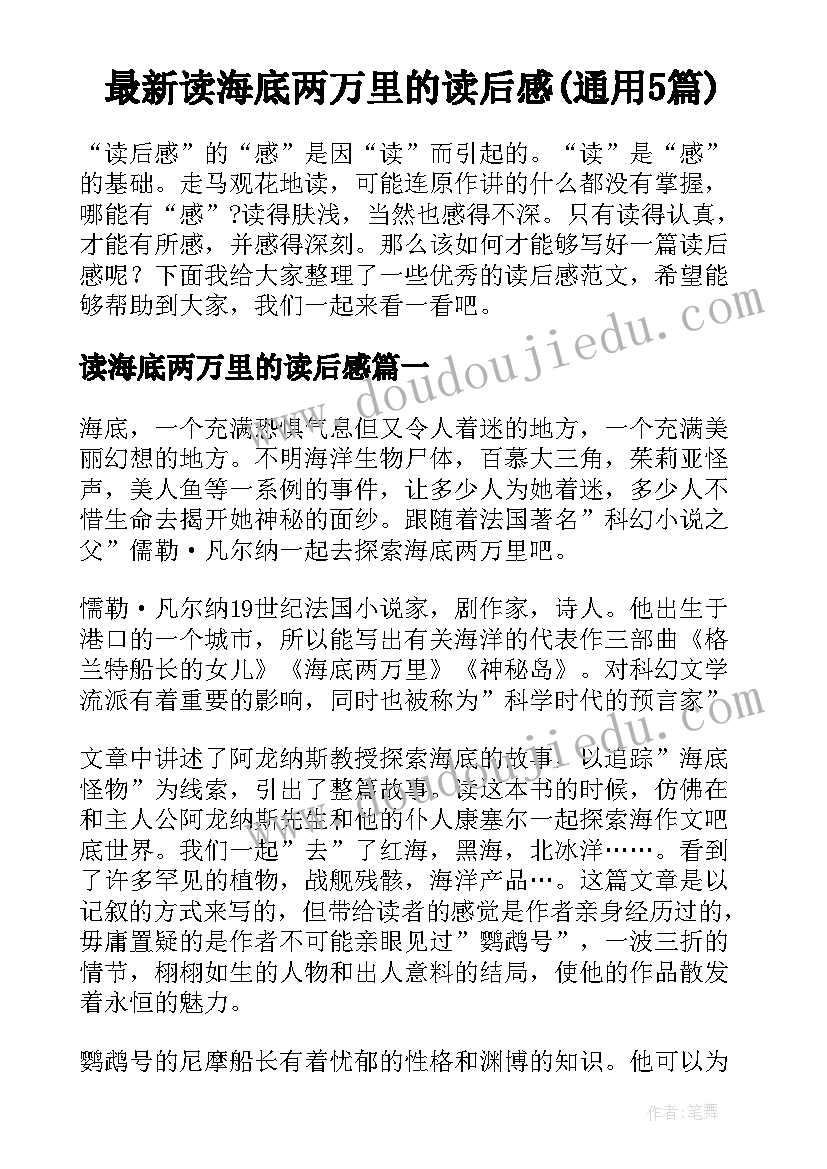 最新读海底两万里的读后感(通用5篇)