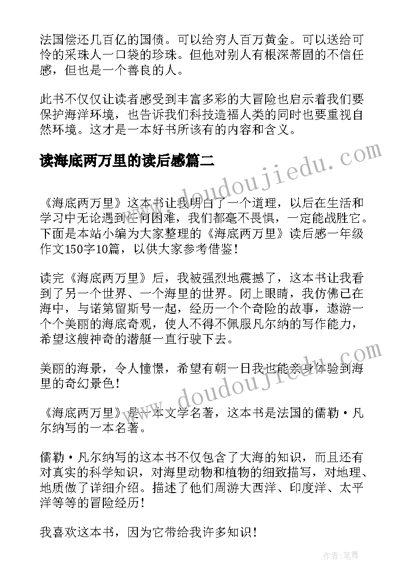 最新读海底两万里的读后感(通用5篇)