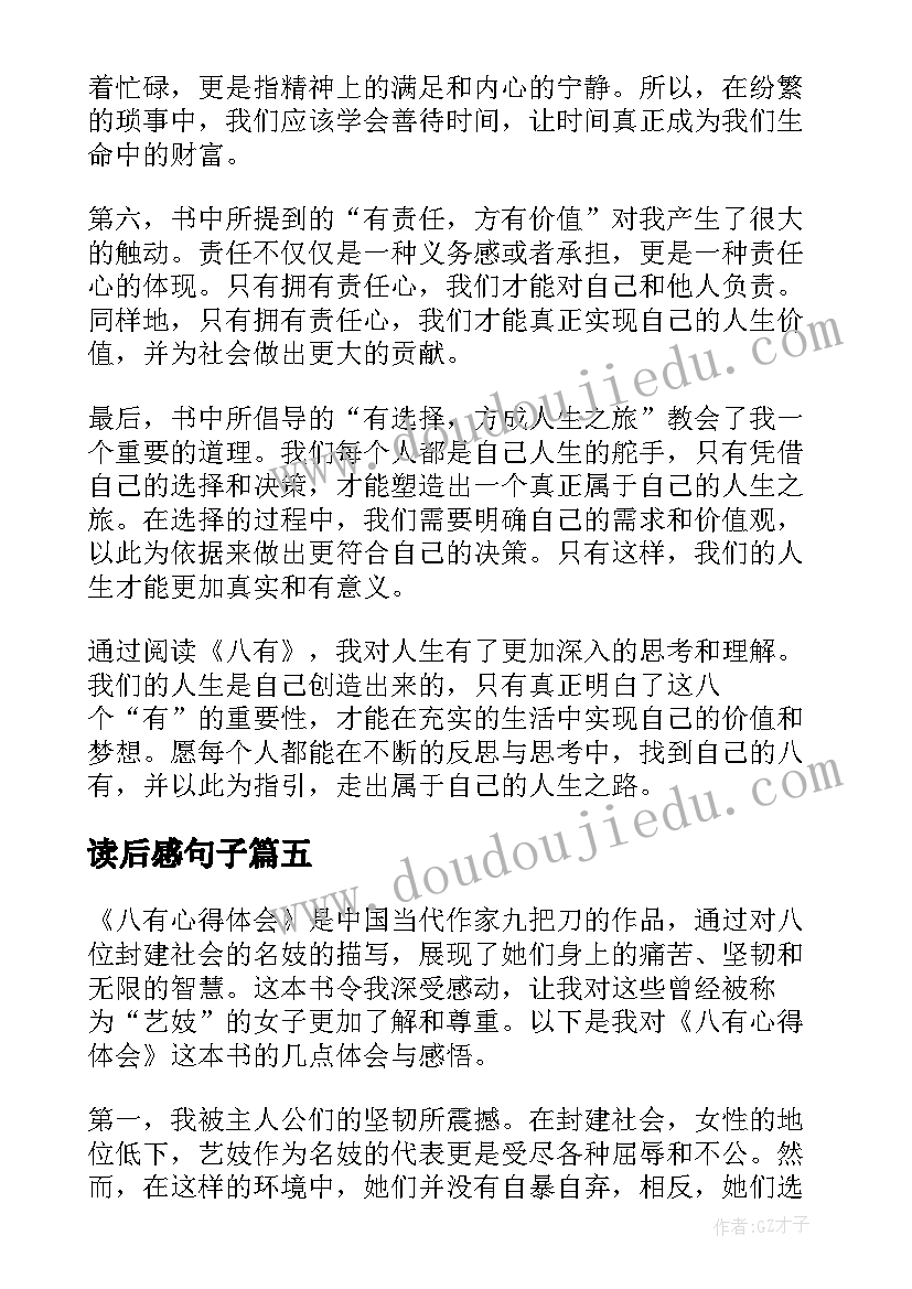 最新读后感句子 读后感悟心得体会(模板10篇)