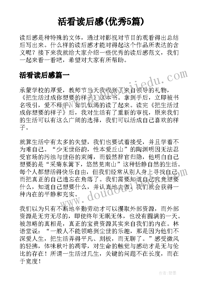 活看读后感(优秀5篇)