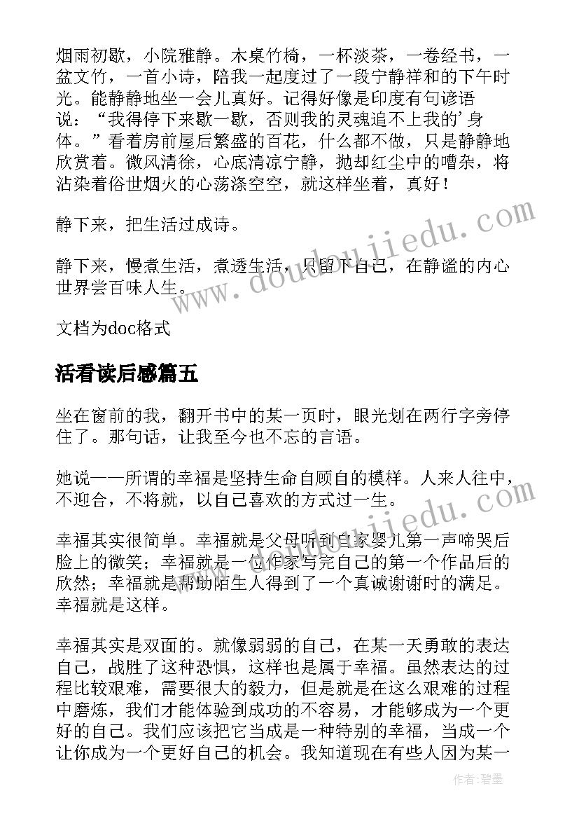 活看读后感(优秀5篇)